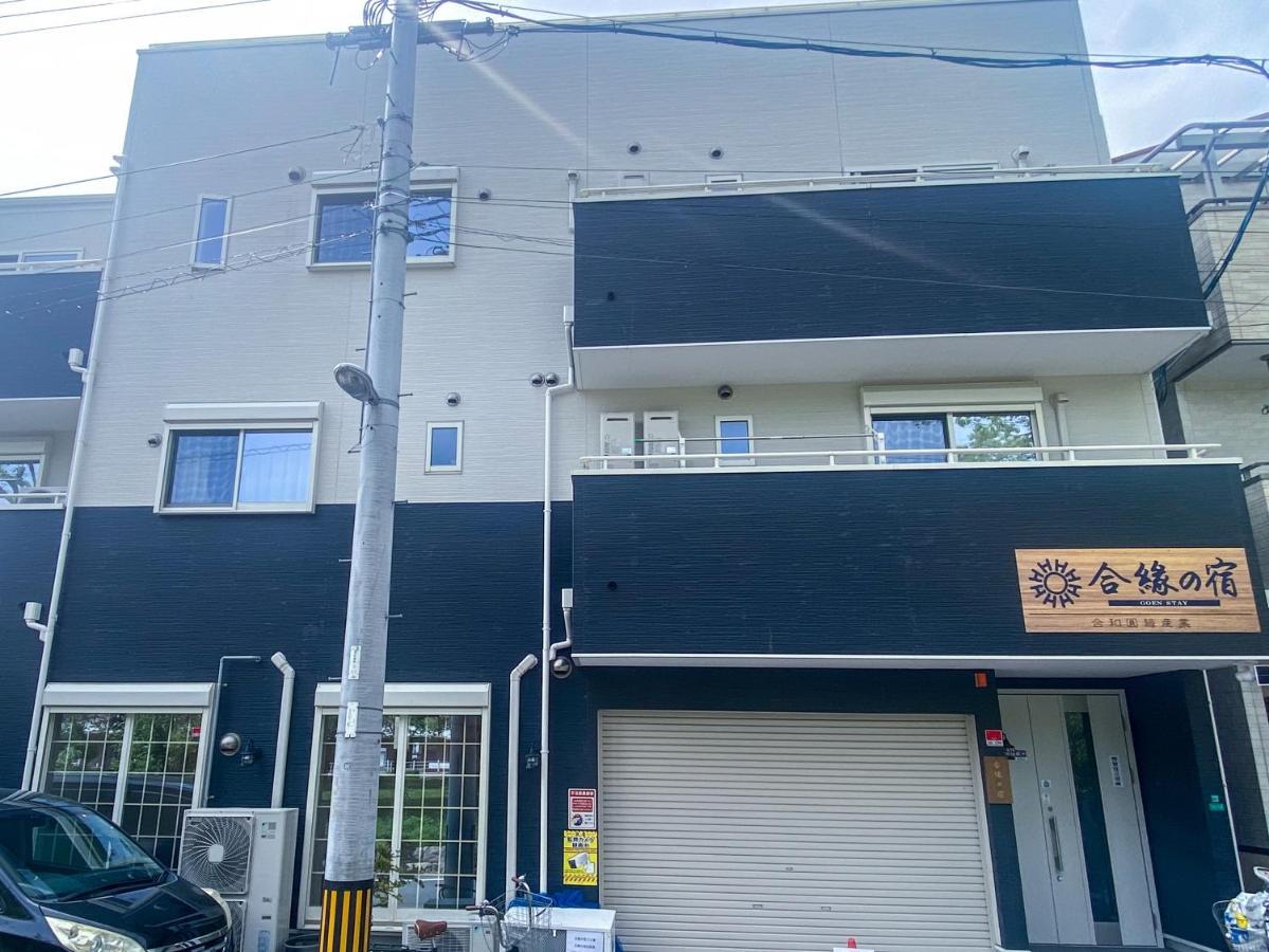 合綠の宿 Osaka Exterior photo